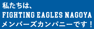 私たちは、ファイティングイーグルス名古屋 メンバーズカンパニーです！