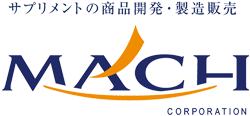 サプリメントの商品開発・販売 株式会社MACH